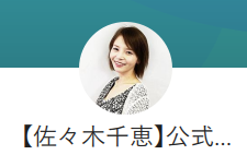 「佐々木千恵」公式LINEアカウントの表示。プロフィール画像と「【佐々木千恵】公式...」というアカウント名が確認できる