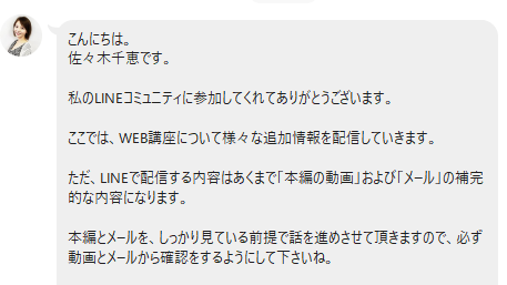 佐々木千恵公式LINEアカウントから届く案内メッセージ。「LINEで配信する内容はあくまで『本編の動画』および『メール』の補完的な内容になります」と書かれている