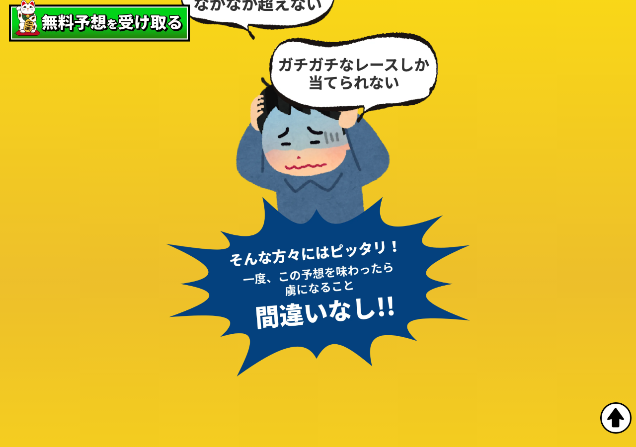 船客万来公式サイトの「一度、この予想を味わったら虜になること間違いなし!!」という訴求画面