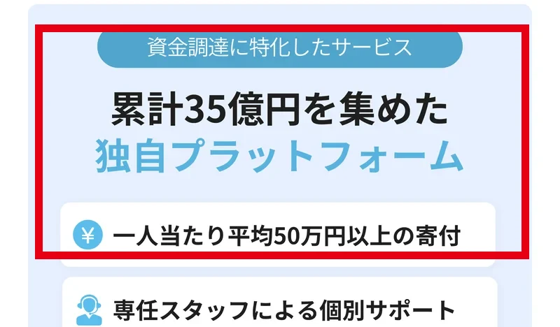 LPが謳う「累計35億円を集めた独自プラットフォーム」「一人当たり平均50万円以上の寄付」という実績表示画面
