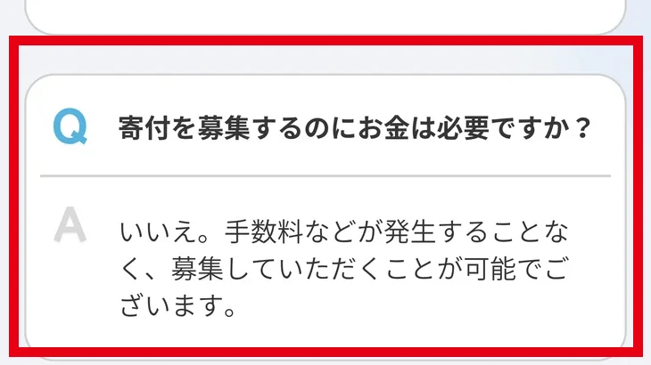 「寄付を募集するのにお金は必要ですか？」という問いに「いいえ」と回答するFAQ画面