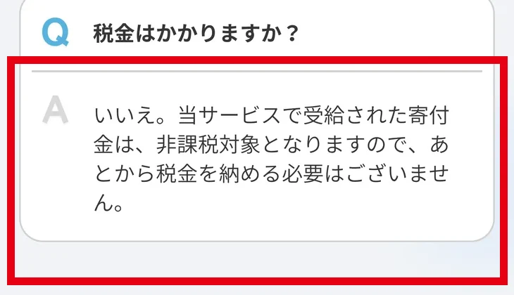 「税金はかかりますか？」という問いに「非課税対象」と回答するFAQ画面
