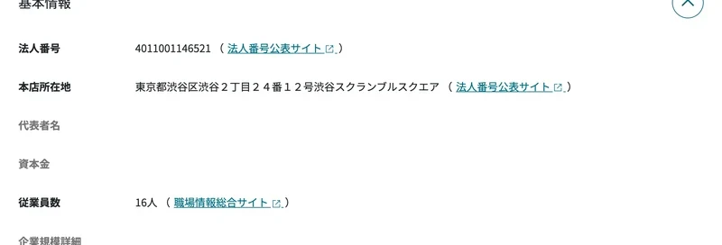 gBizINFOの法人プロフィール画面。法人番号4011001146521、本店所在地、従業員数16人と表示されている