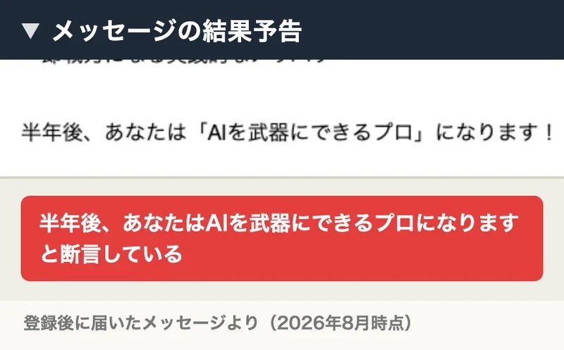 登録後に届いたメッセージに書かれていた結果予告。半年後、あなたはAIを武器にできるプロになりますと断言している
