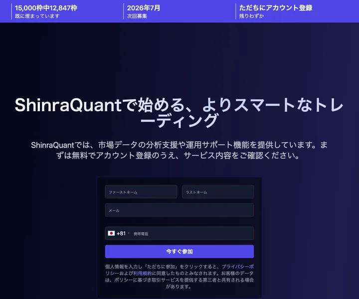 ShinraQuantの広告ページにある無料登録フォーム