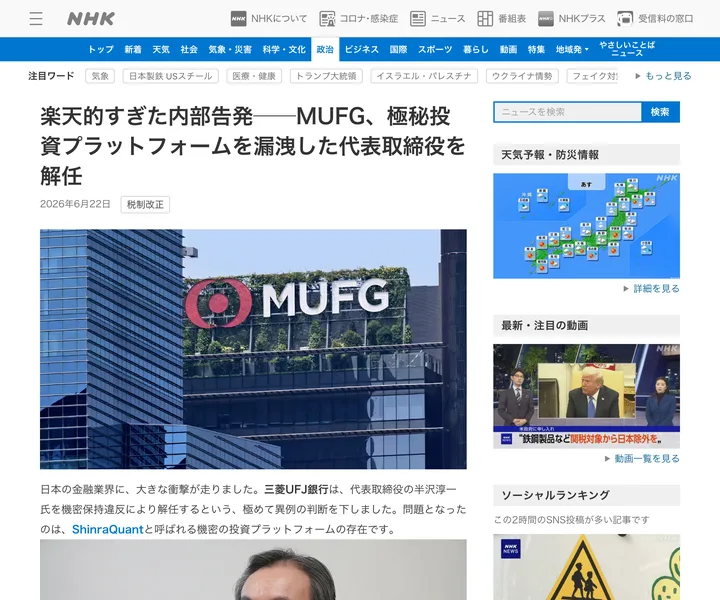 NHKのニュースを装い三菱UFJを題材にした偽記事ページ
