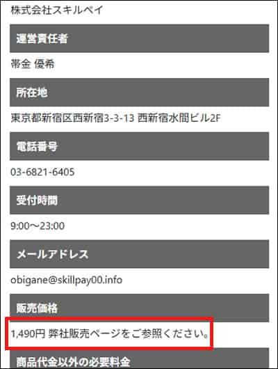 株式会社スキルペイの特定商取引法に基づく表記。販売価格の欄に「1,490円 弊社販売ページをご参照ください。」と記載されている