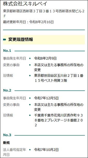 国税庁法人番号公表サイトに基づく株式会社スキルペイの変更履歴情報。2025年10月2日の法人番号指定、千葉市から世田谷区、世田谷区から西新宿への2回の本店移転が記録されている