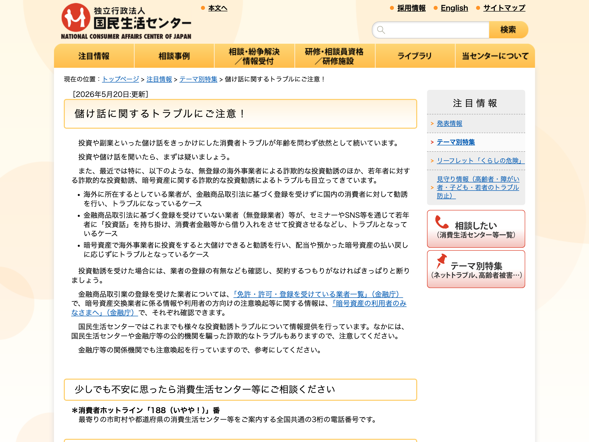 国民生活センターによる「儲け話に関するトラブルにご注意！」の注意喚起ページ