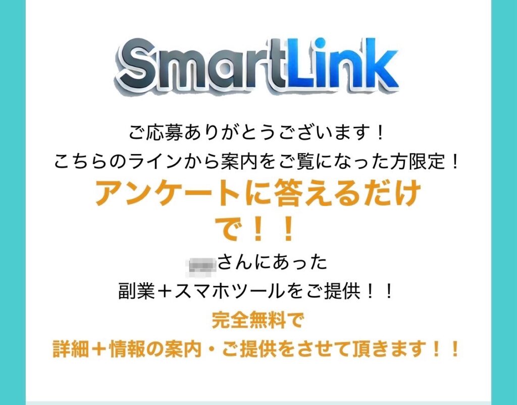 「SmartLink」のロゴと「アンケートに答えるだけで、あった副業+スマホツールをご提供!完全無料で詳細+情報の案内・ご提供をさせて頂きます」という案内文