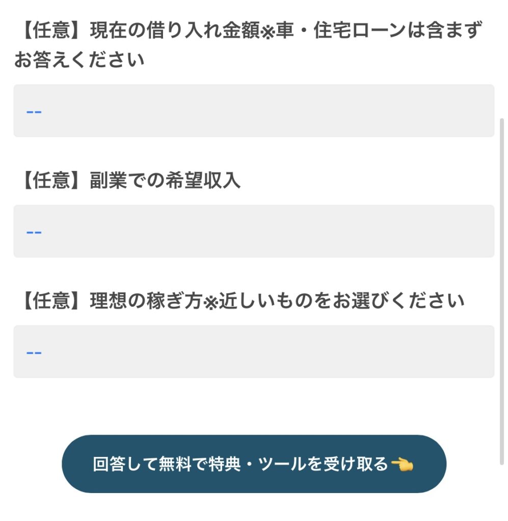 「【任意】現在の借り入れ金額」「【任意】副業での希望収入」「【任意】理想の稼ぎ方」と尋ねるアンケート画面
