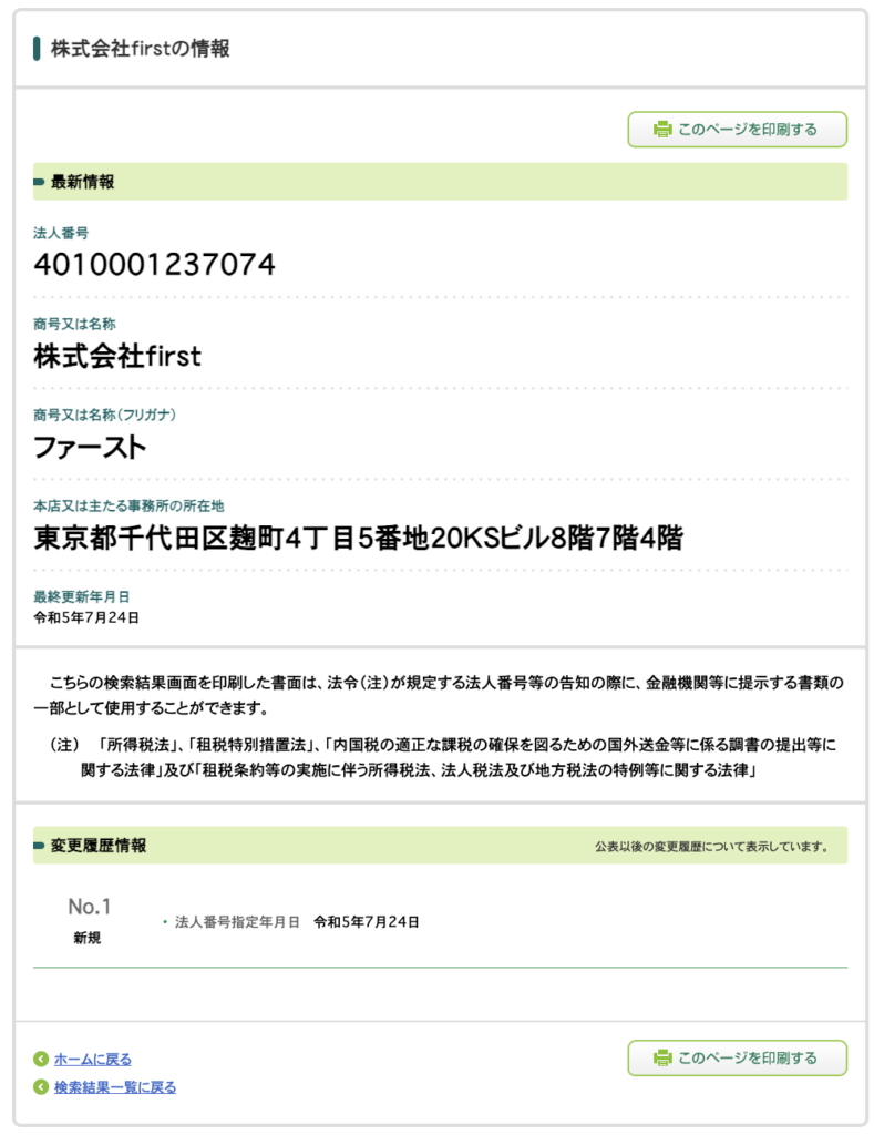 国税庁法人番号公表サイトの検索結果。株式会社firstの法人番号4010001237074、所在地、変更履歴情報が表示されている