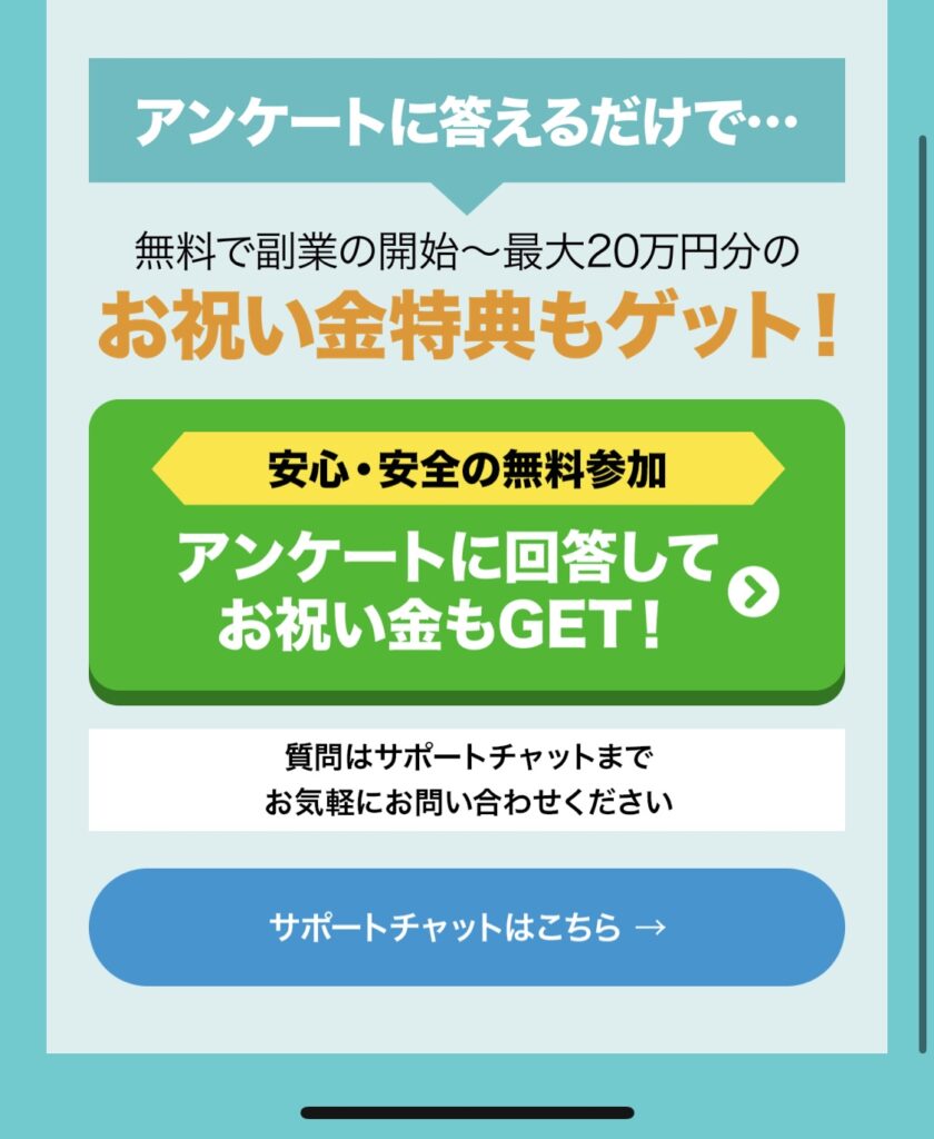 「アンケートに答えるだけで無料で副業の開始〜最大20万円分のお祝い金特典もゲット！」と書かれたSmart Linkの案内画面