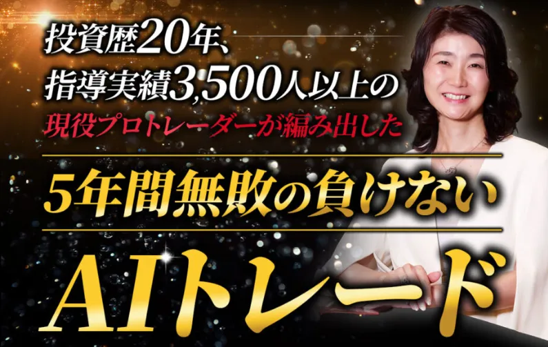 5年間無敗の負けないAIトレードと称するスマイルサロンの広告