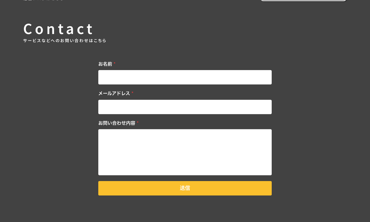 お名前・メールアドレス・お問い合わせ内容を入力するSNSPartners公式サイトのContactフォーム