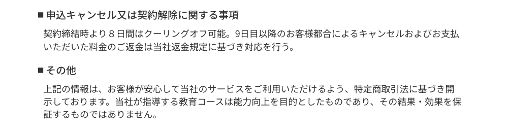 契約締結時より8日間はクーリングオフ可能、9日目以降は当社返金規定に基づき対応、当社が指導する教育コースは結果・効果を保証するものではないと記載されたSNSPartners公式サイトの特定商取引法に基づく表記