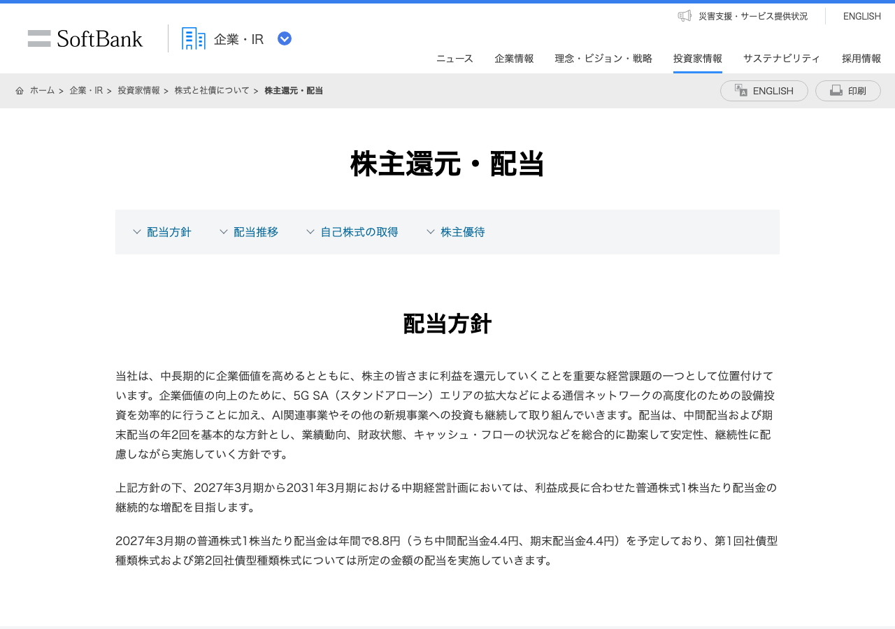 ソフトバンク株式会社の株主還元・配当ページ