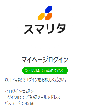 スマリタのマイページログイン画面。パスワード欄に「4566」という数字が案内されている