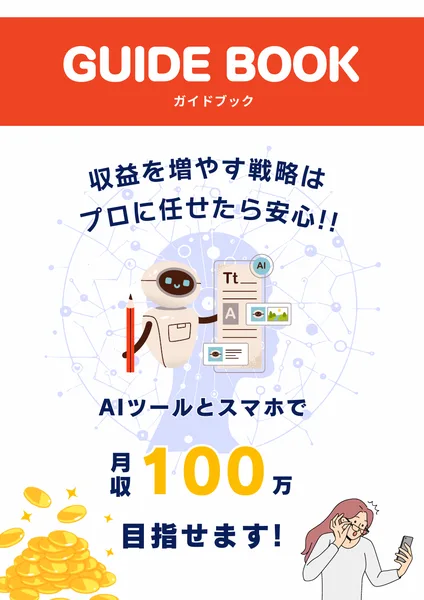 「GUIDE BOOK（ガイドブック）」「収益を増やす戦略はプロに任せたら安心」「AIツールとスマホで月収100万目指せます！」と書かれたSUN VISTA TRADING関連の画面