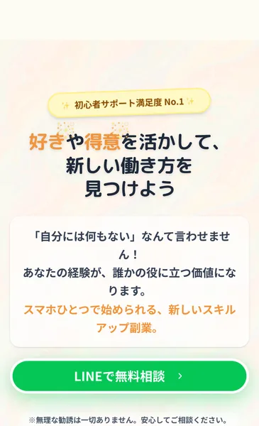 「好きや得意を活かして、新しい働き方を見つけよう」「LINEで無料相談」「無理な勧誘は一切ありません」と書かれたSUN VISTA TRADING関連の画面
