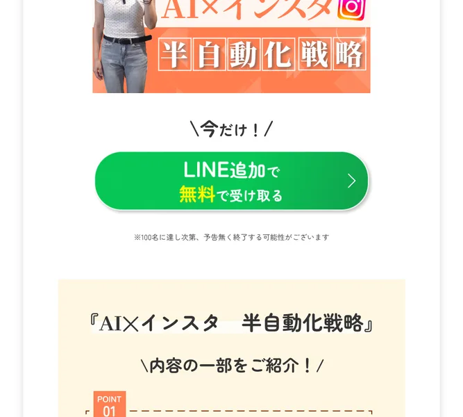 すずの広告。AI×インスタ半自動化戦略をLINE追加で無料で受け取れると案内し、100名に達し次第予告なく終了する可能性と書かれている