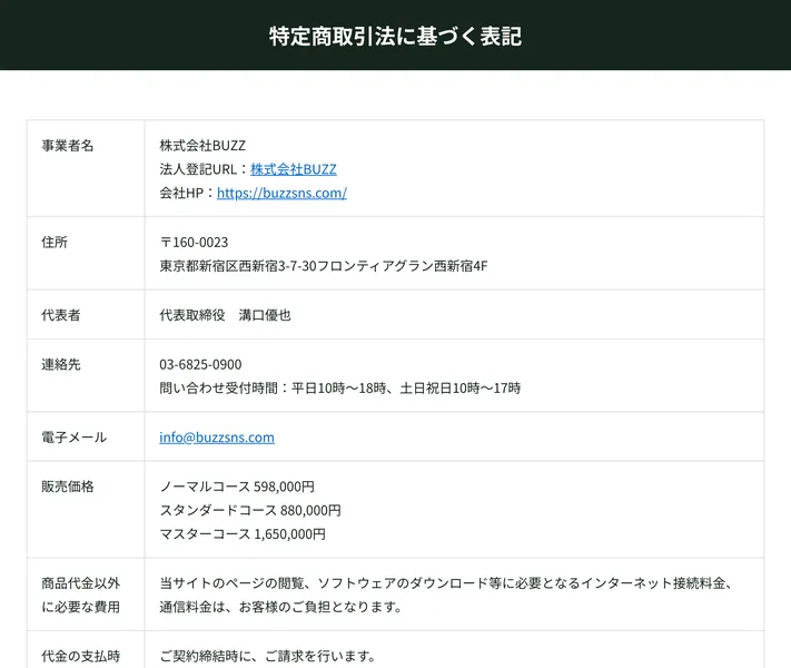 株式会社BUZZの特定商取引法に基づく表記。ノーマルコース598,000円、スタンダードコース880,000円、マスターコース1,650,000円と記載されている