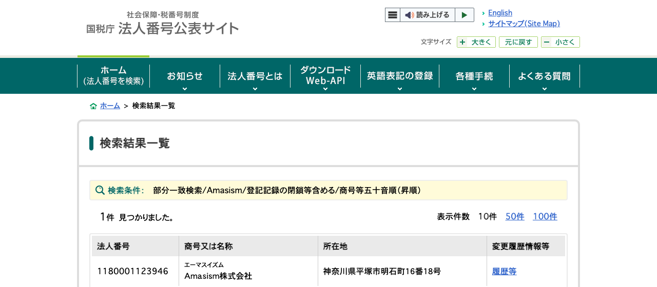 国税庁法人番号公表サイトの検索結果。Amasism株式会社の法人番号1180001123946、所在地、変更履歴情報等へのリンクが表示されている