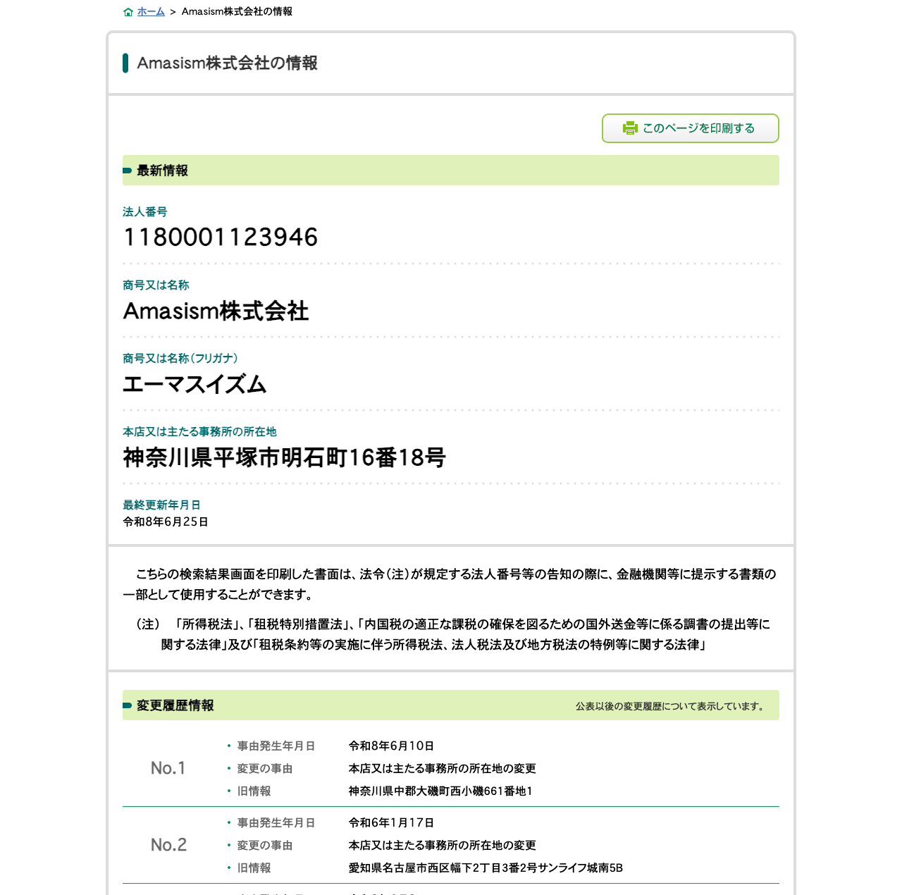 国税庁法人番号公表サイトのAmasism株式会社 変更履歴情報。所在地・商号の変更履歴が一覧で表示されている
