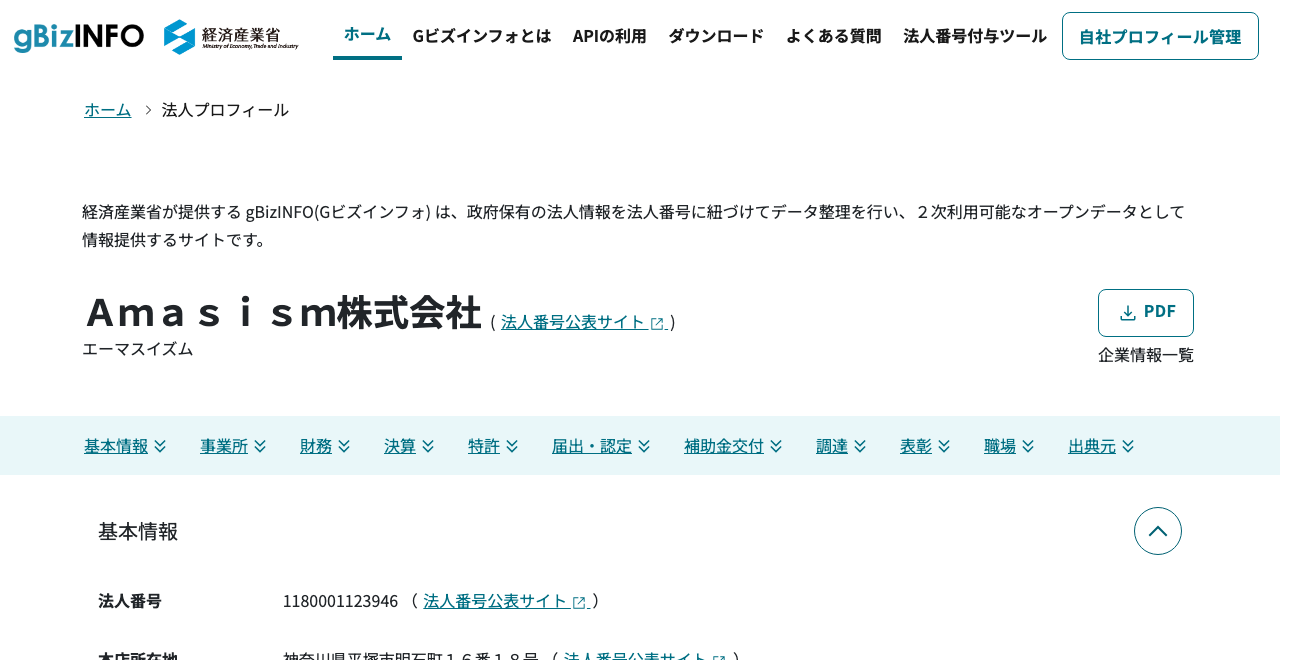 経済産業省gBizINFOのAmasism株式会社の法人プロフィールページ。法人番号と本店所在地が国税庁の情報と一致している