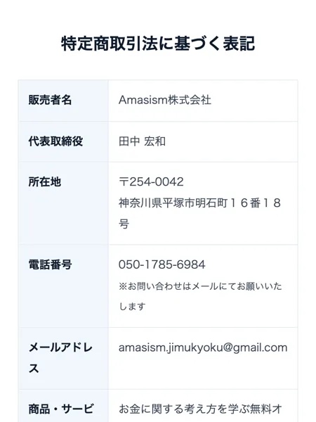 ORIONの特定商取引法に基づく表記。販売者名Amasism株式会社、代表取締役田中宏和、所在地神奈川県平塚市明石町16番18号と記載されている