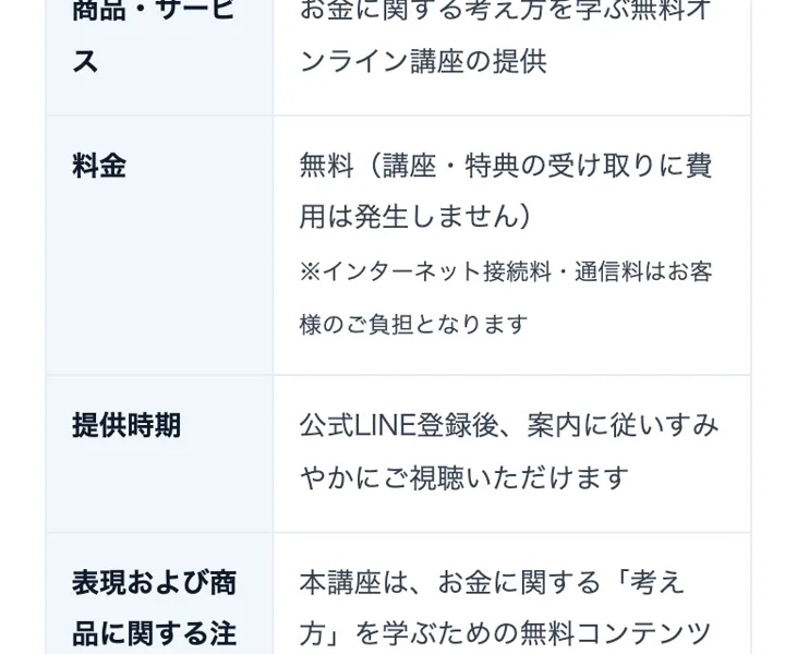 特定商取引法に基づく表記の料金欄。「無料(講座・特典の受け取りに費用は発生しません)」と記載されている