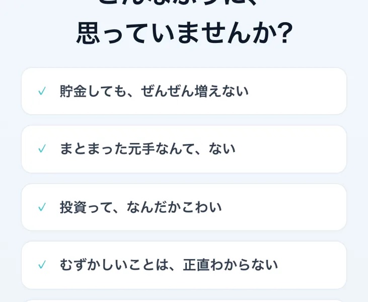 「こんなふうに思っていませんか?」という問いかけと悩みのチェックリストが並ぶ画像
