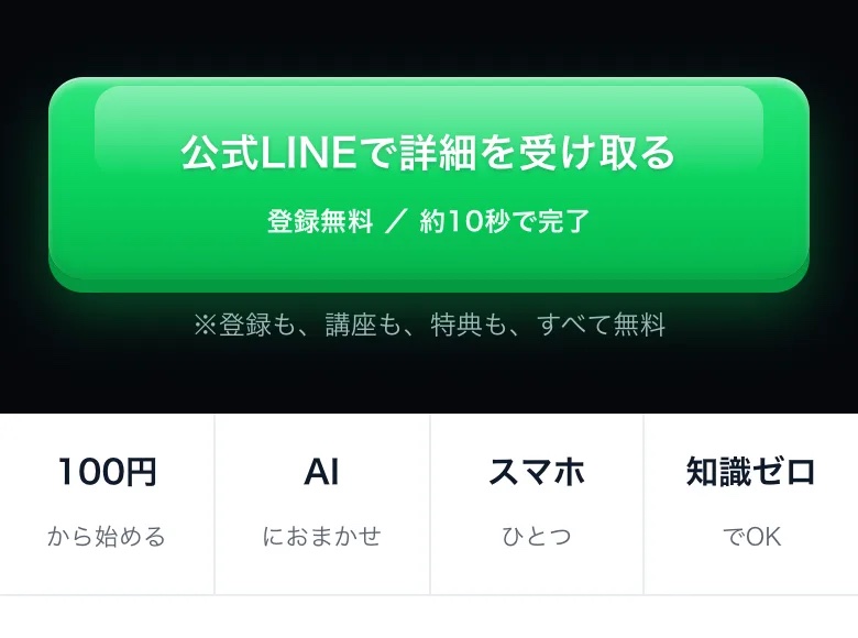 ORIONのLINE登録ボタンと「100円・AI・スマホ・知識ゼロ」の4項目が並ぶ画像