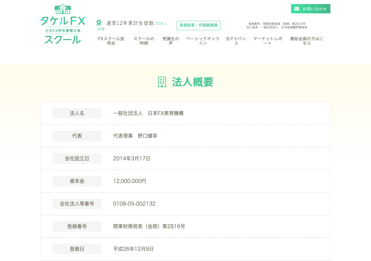 タケルFXスクール公式サイトの法人概要ページ。法人名・代表・会社設立日・資本金・登録番号が記載されている