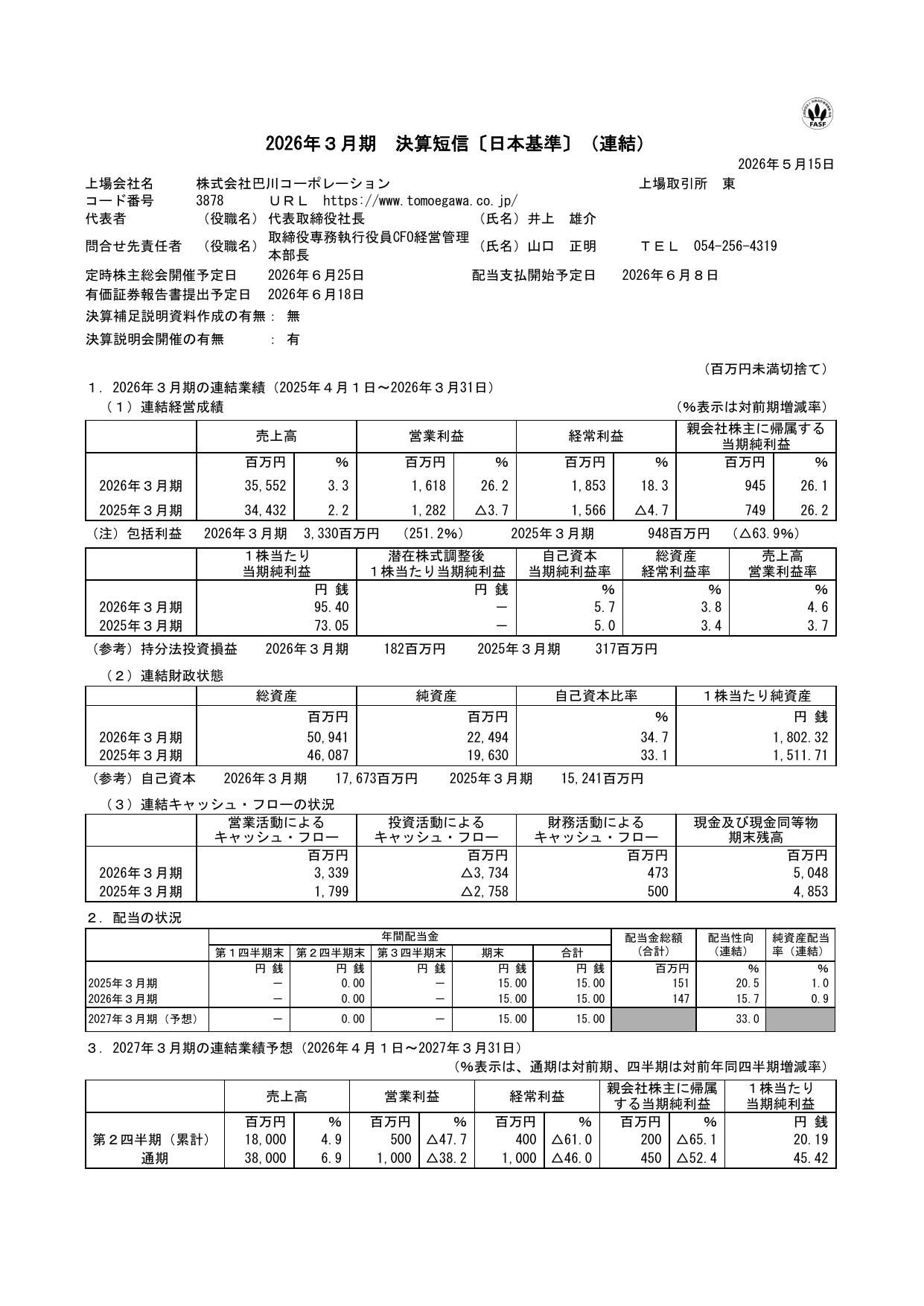 巴川コーポレーション「2026年3月期 決算短信」の連結業績サマリー