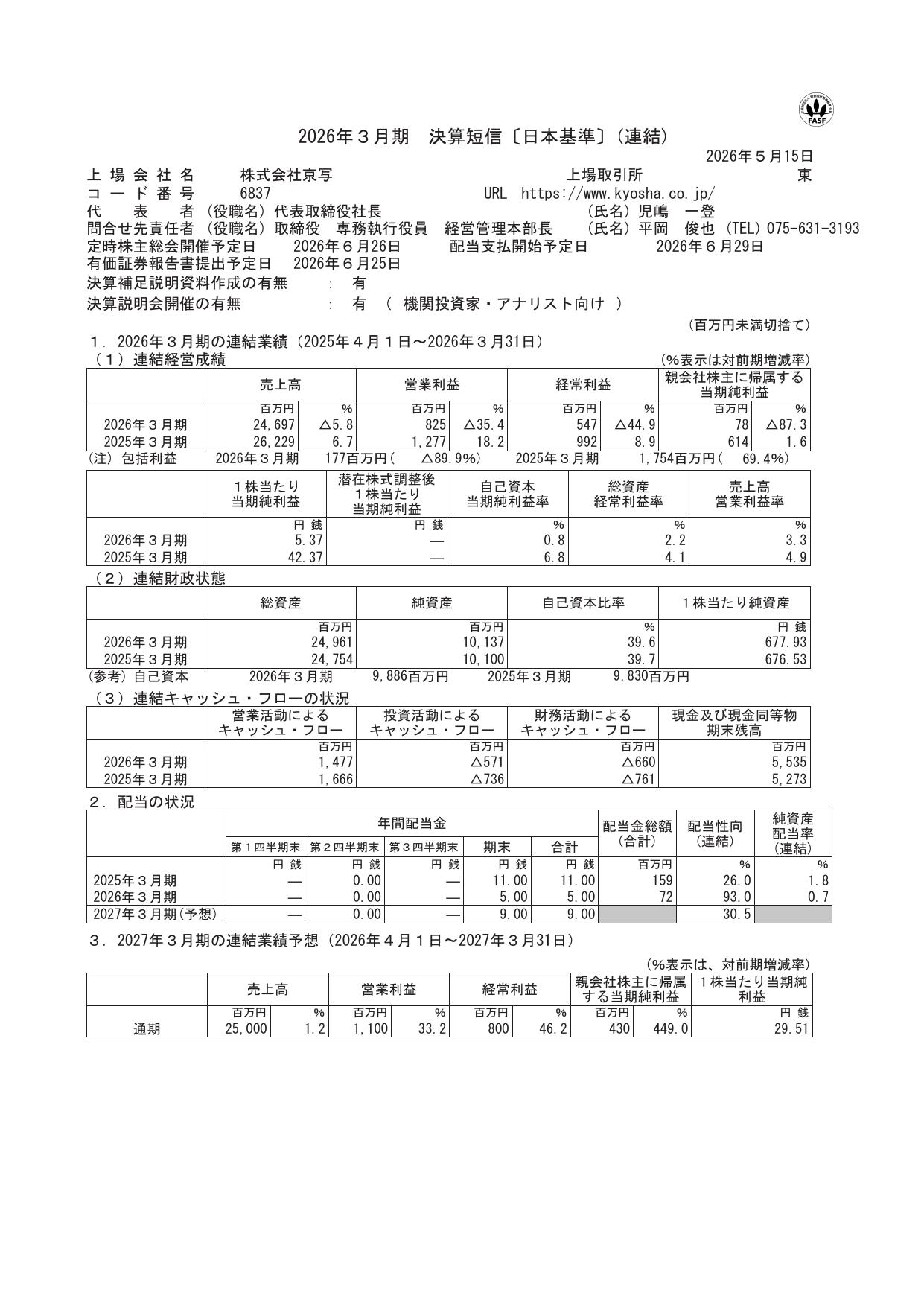 京写「2026年3月期 決算短信」の連結業績サマリー