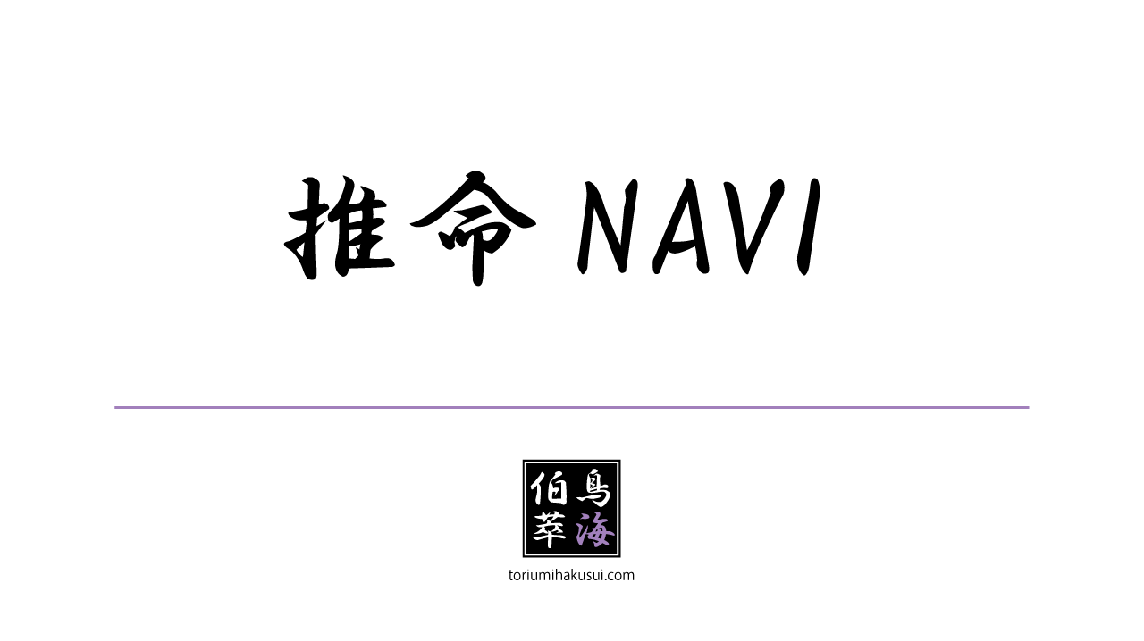 推命NAVIの公式タイトルページ