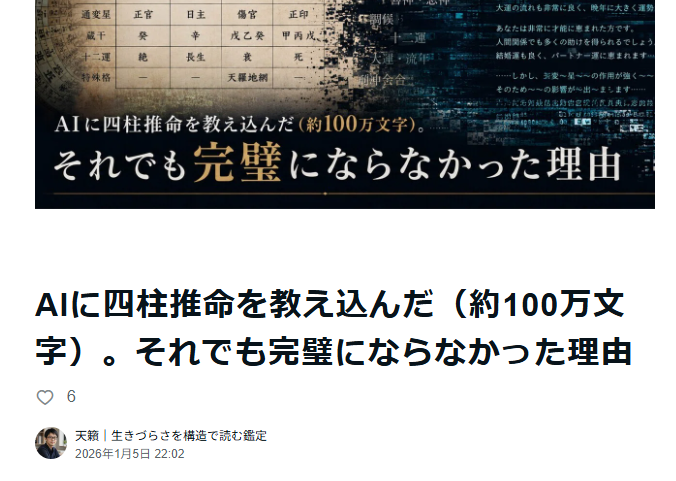 note「AIに四柱推命を教え込んだ（約100万文字）。それでも完璧にならなかった理由」の記事ページ