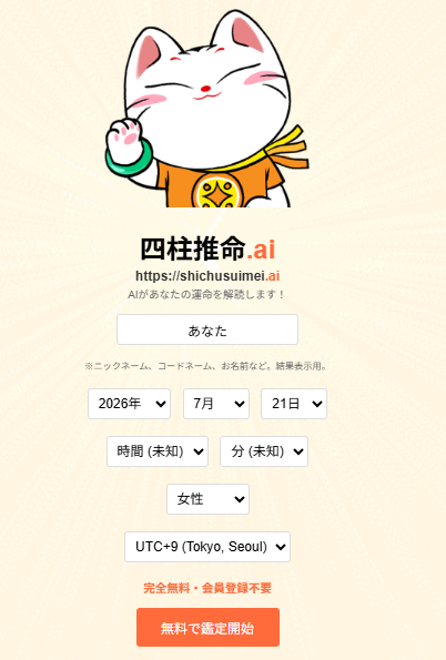 四柱推命.ai公式サイトの入力フォーム画面