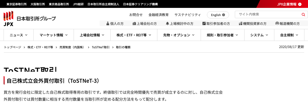 日本取引所グループのToSTNeT取引ページにある「自己株式立会外買付取引(ToSTNeT-3)」の説明