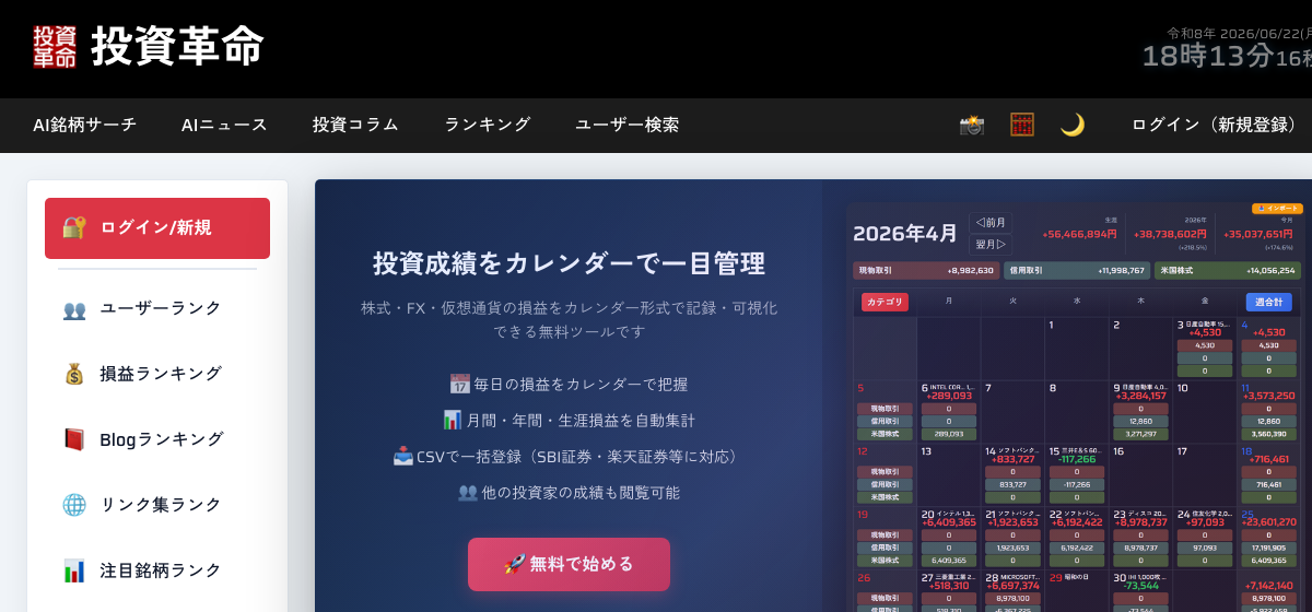 「投資成績をカレンダーで一目管理」「無料で始める」と案内する投資革命（toushi.pro）のトップ画面