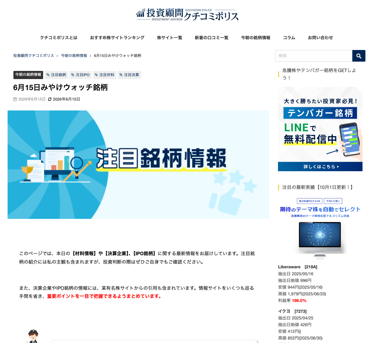 投資顧問クチコミポリスの「みやけウォッチ銘柄」記事と、無料LINE登録への案内