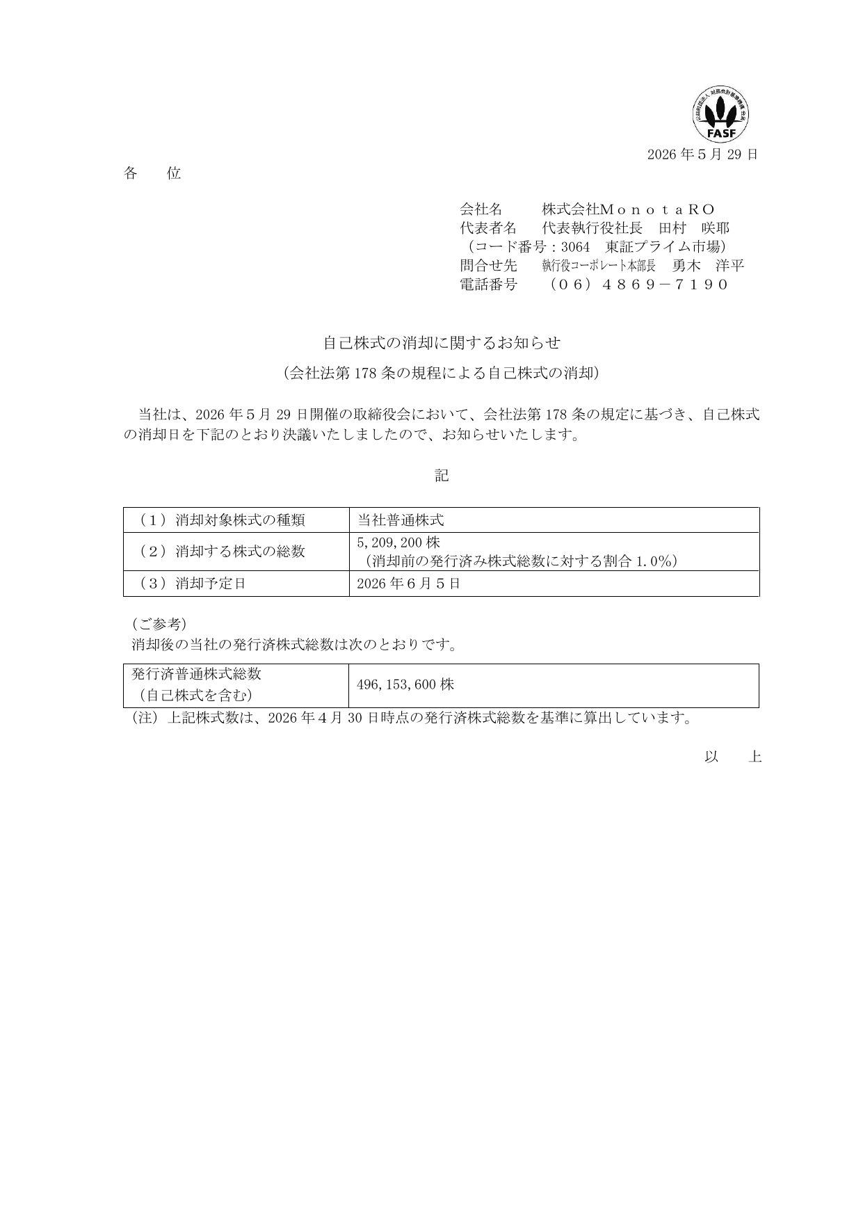 株式会社MonotaRO「自己株式の消却に関するお知らせ」