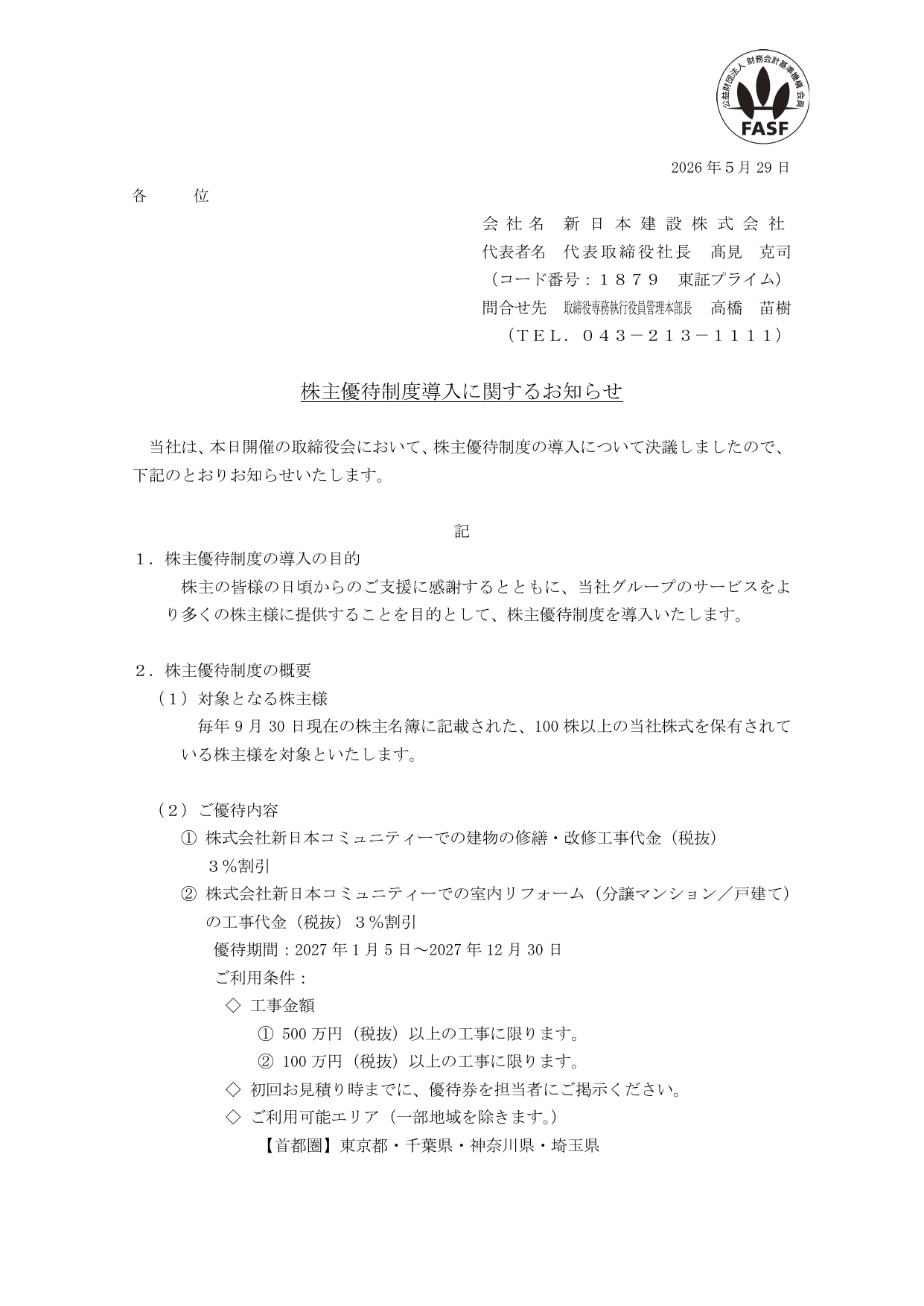 新日本建設株式会社「株主優待制度導入に関するお知らせ」の1ページ目