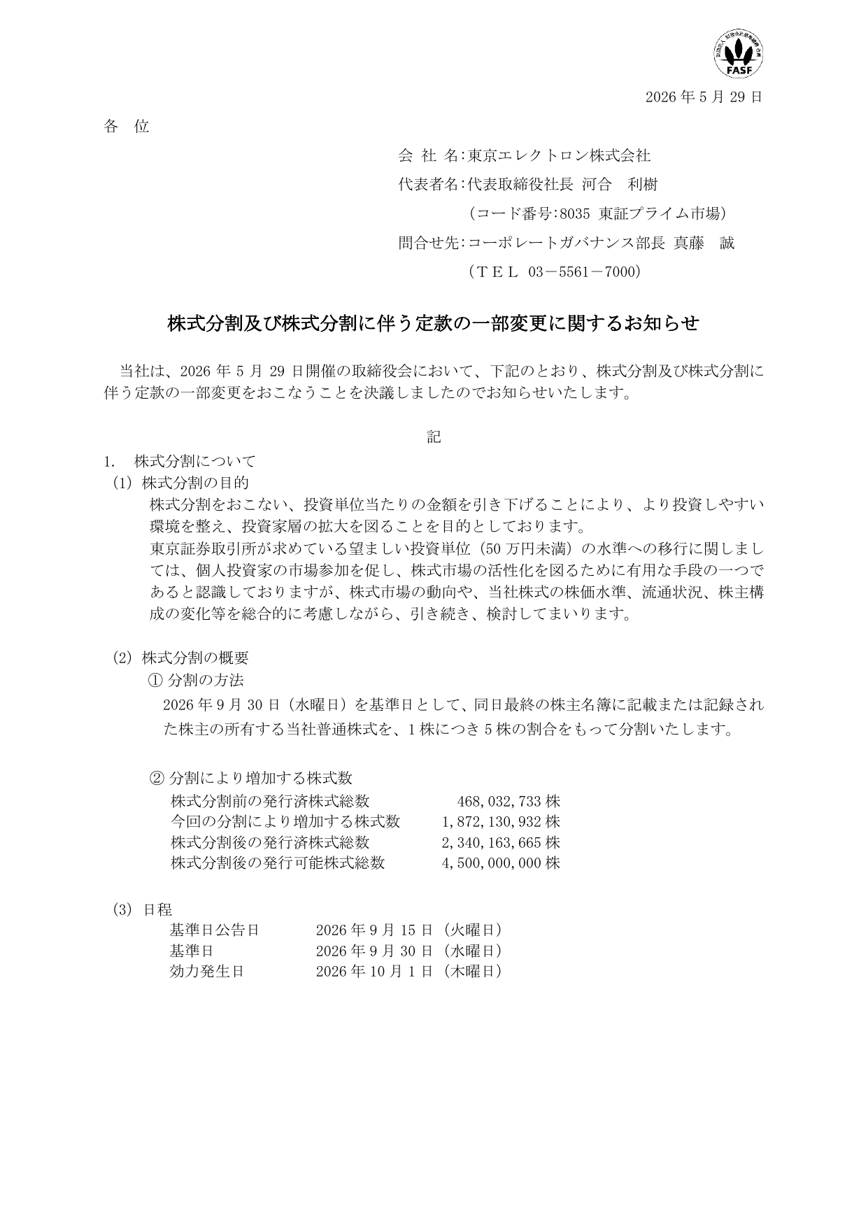 東京エレクトロン株式会社「株式分割及び株式分割に伴う定款の一部変更に関するお知らせ」の1ページ目