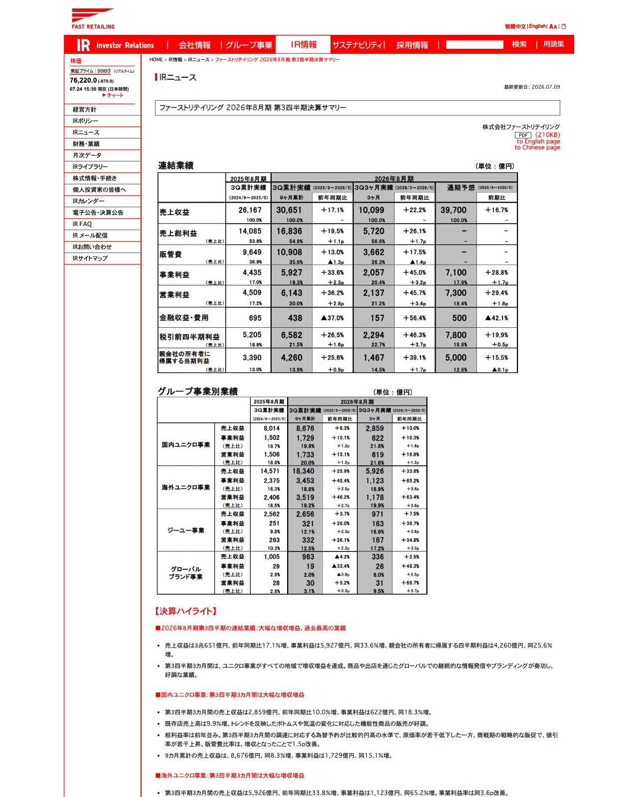 ファーストリテイリング公式IR「2026年8月期 第3四半期決算サマリー」