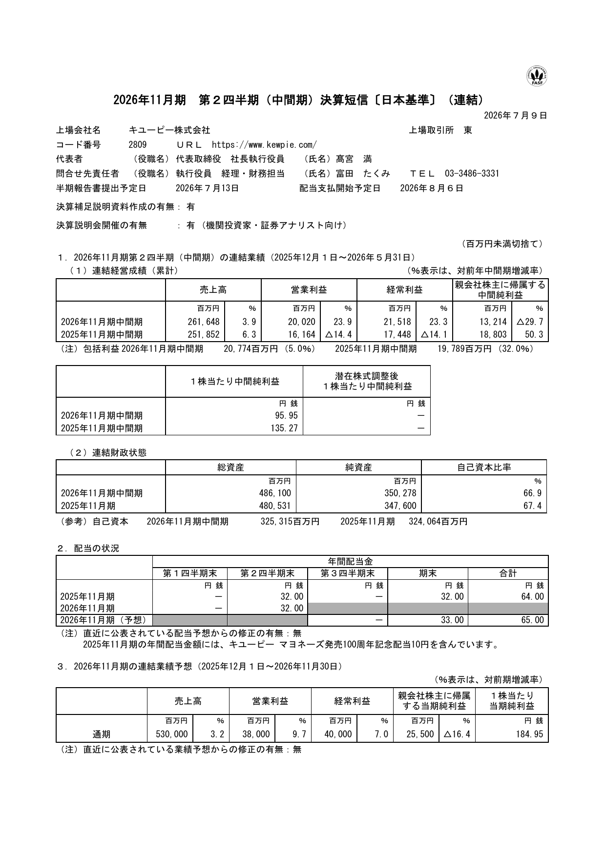 キユーピー株式会社「2026年11月期 第2四半期(中間期)決算短信」表紙