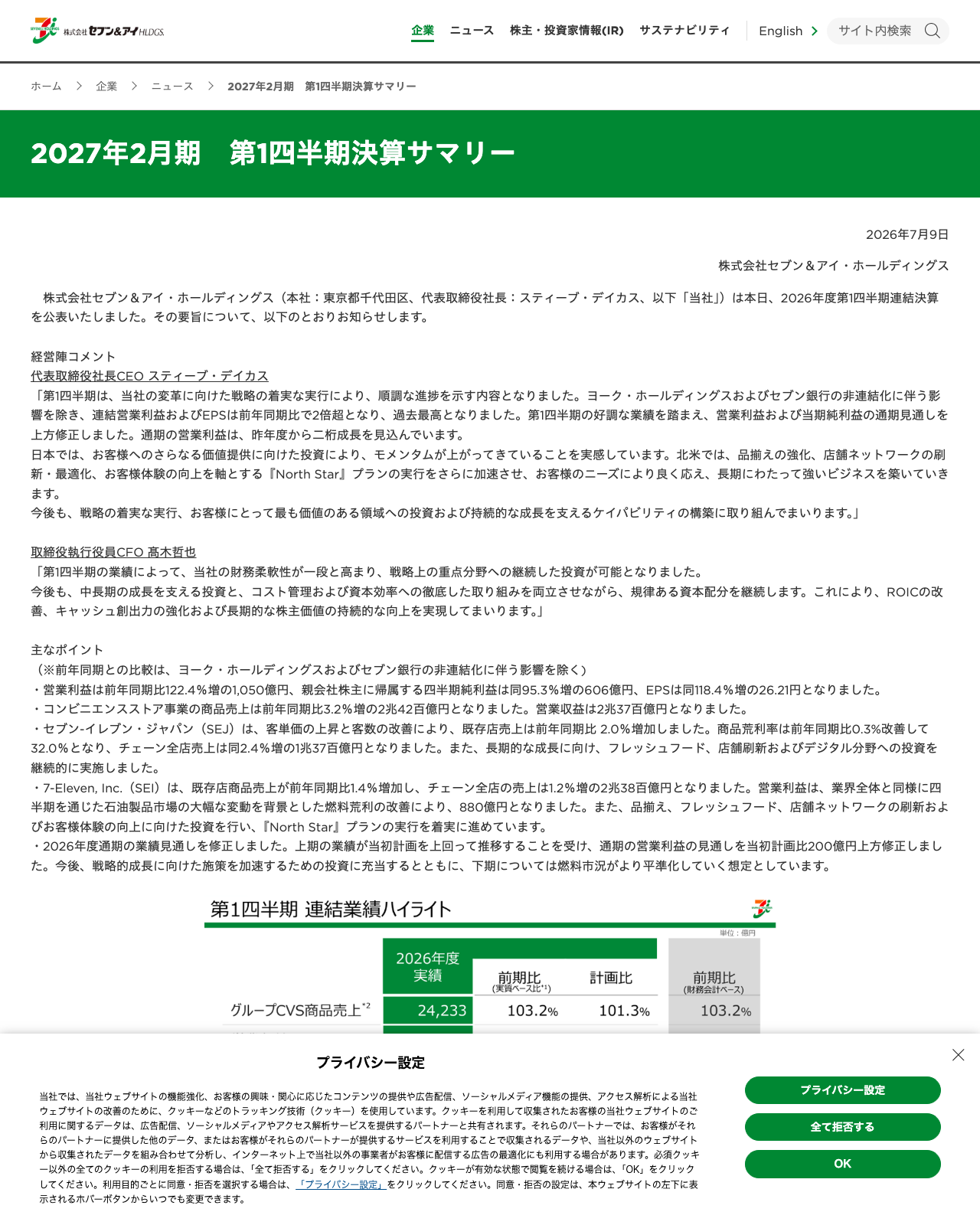セブン&アイ・ホールディングス公式IR「2027年2月期 第1四半期決算サマリー」