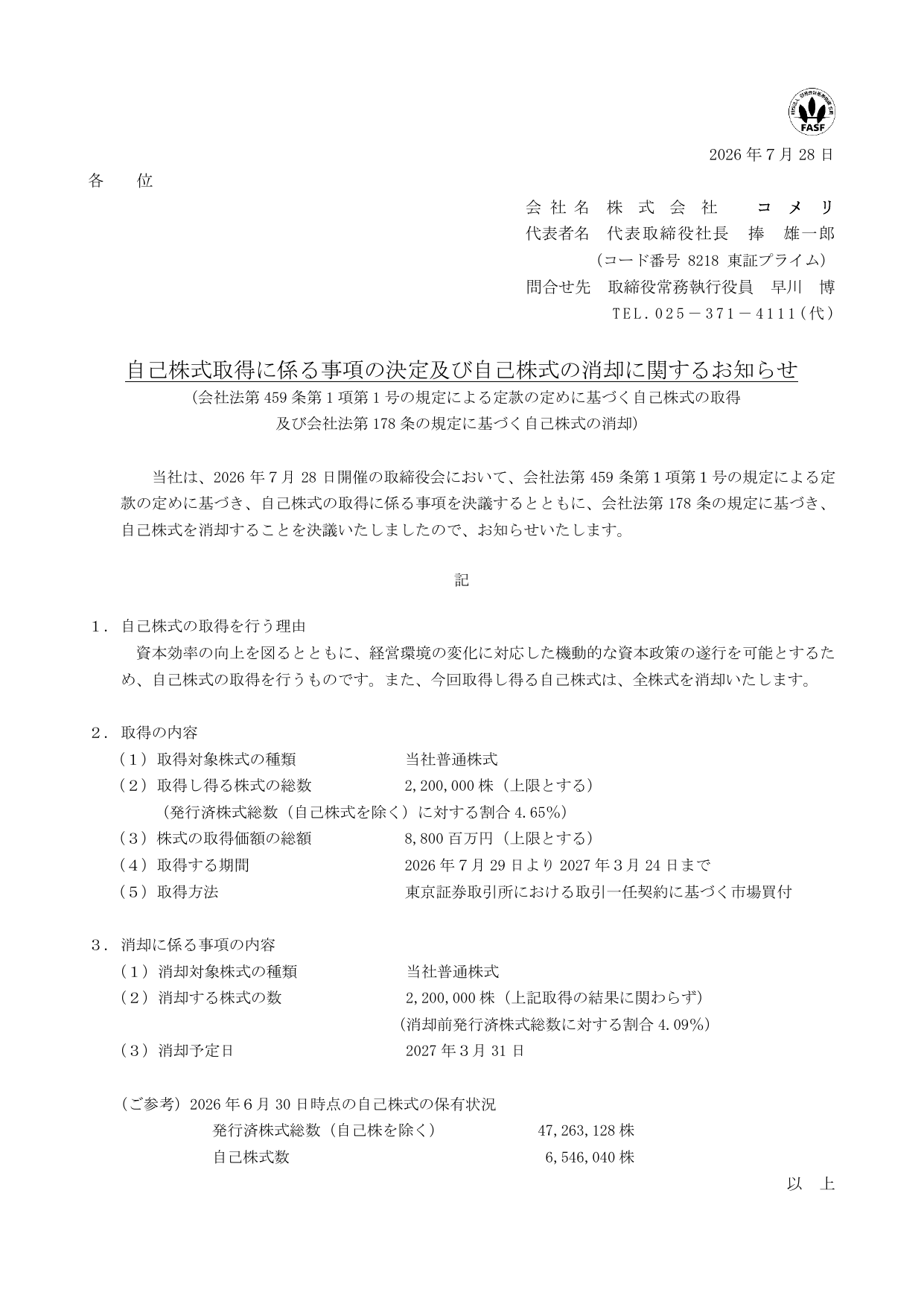 コメリ株式会社「自己株式取得に係る事項の決定及び自己株式の消却に関するお知らせ」のTDnet開示PDF画面