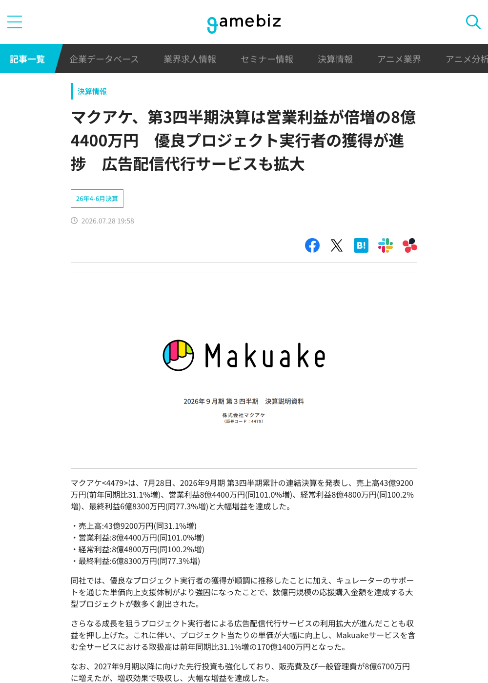 gamebiz「マクアケ、第3四半期決算は営業利益が倍増の8億4400万円」(2026年7月28日配信)の記事画面